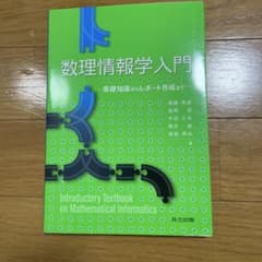 数理情報学入門 基礎知識からレポート作成までのサムネイル
