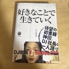 好きなことで生きていくのサムネイル