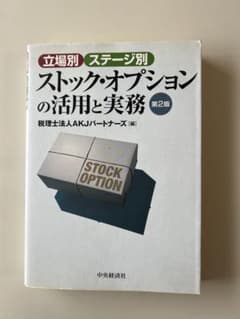 ストック・オプションの活用と実務 第2版のサムネイル