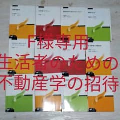 F様専用★生活者のための不動産学の招待のサムネイル