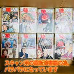 【裁断済】美味しんぼ 1～110巻のサムネイル