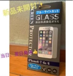 新品未開封！20%ブルーライトカット iPhone se2 対応！のサムネイル