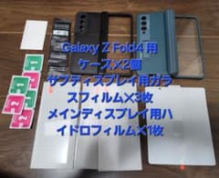 Galaxy Z Fold4 用 ケース・フィルム たくさんのサムネイル