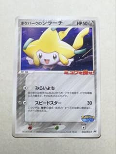 ポケパークのジラーチ PROMO PCG-Pプロモカード 050/PCG-P - メルカリ