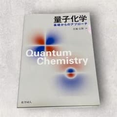 【新品同様・未記入】量子化学 基礎からのアプローチ 真船文隆 化学同人のサムネイル