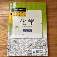 これだけは抑えたい　化学　教科書のサムネイル