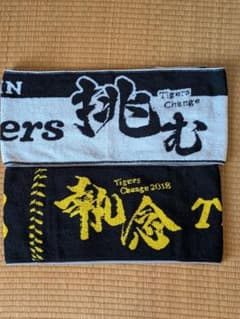 阪神タイガース マフラータオル 2枚セット 2018年 2017年　スローガンのサムネイル