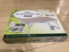 DCMブランド アルミ フォールディングテーブル  4060のサムネイル