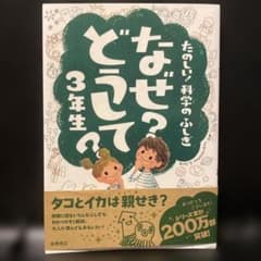 たのしい！科学のふしぎ なぜ？どうして？3年生のサムネイル