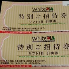 (やま様専用)ホワイトピアたかす　ペアリフト券のサムネイル