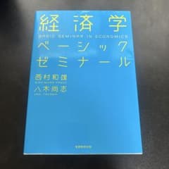 経済学ベーシックゼミナール 西村和雄 八木尚志 実務教育出版のサムネイル