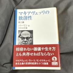 マキアヴェッリの独創性　バーリン　岩浪のサムネイル