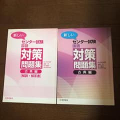 新しいセンター試験国語 対策問題集 古典編のサムネイル