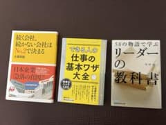 ビジネス書 3冊セット リーダー・仕事術・会社経営のサムネイル