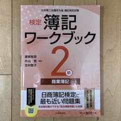 簿記ワークブック 日商簿記2級 商業簿記 問題集 2024年度版 中央経済社のサムネイル