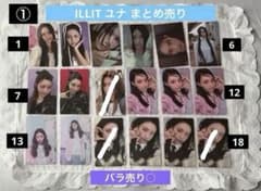ILLIT ユナ トレカまとめ売り バラ売り○ - メルカリ