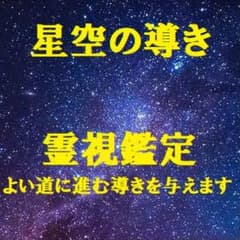 星空(天の川)の導き　霊視鑑定　10名様限定特価のサムネイル