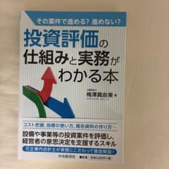 投資評価の仕組みと実務がわかる本 : その案件で進める?進めない?のサムネイル