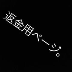 返金用のサムネイル