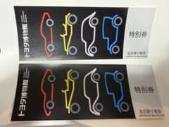 トヨタ博物館 チケット 入場券 特別券 2枚セットのサムネイル