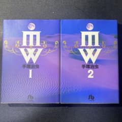 MW ムウ 手塚治虫 漫画 全巻セットのサムネイル