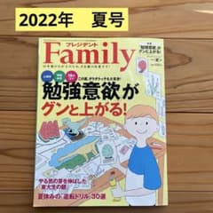 プレジデントFamily 2022年夏号 勉強意欲がグンと上がる！のサムネイル