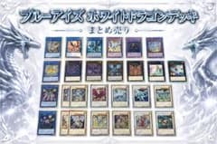 美品】遊戯王 ブルーアイズ デッキパーツ まとめ売り Part2 - メルカリ