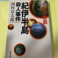 紀伊半島殺人事件のサムネイル