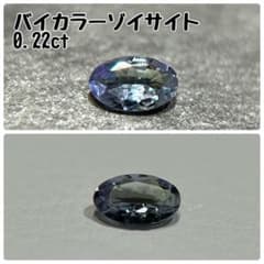 バイカラーゾイサイト／0.22ct／天然石／ルース／ゾイサイト