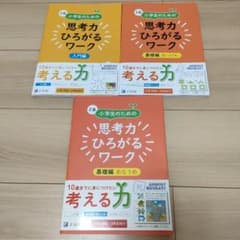 Z会 思考力ひろがるワークのサムネイル