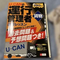 U-CANの運行管理者 貨物 2013年版のサムネイル