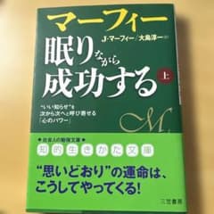 マーフィー眠りながら成功する上下のサムネイル