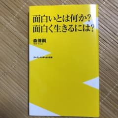 面白いとは何か?面白く生きるには?のサムネイル