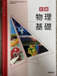 新編 物理基礎 数研出版 高等学校理科用教科書のサムネイル