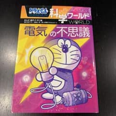 ドラえもん科学ワールド 電気の不思議のサムネイル