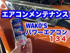 ☆彡★　ワコーズ　パワーエアコンプラス 3本セット　バージョンアップ版 ☆彡★ ☆彡☆ ワコーズ パワーエアコンプラス 3本セット バージョンアップ版