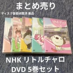 まとめ売り】NHK リトルチャロ DVD 5巻セット - メルカリ