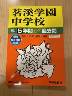 茗溪学園中学校　過去問のサムネイル