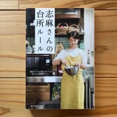 志麻さんの台所ルール 毎日のごはん作りがラクになる、一生ものの料理のコツのサムネイル