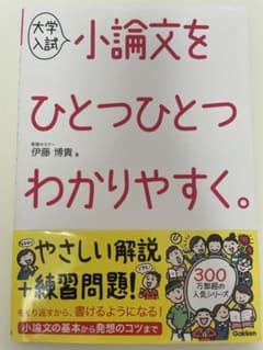 大学入試 小論文をひとつひとつわかりやすく。のサムネイル
