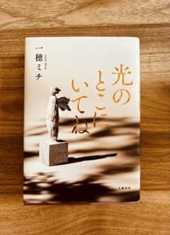 光のところにいてね 一穂ミチ 文藝春秋のサムネイル