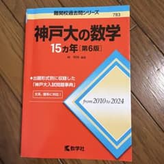 神戸大の数学15カ年[第6版]のサムネイル