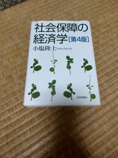 社会保障の経済学のサムネイル