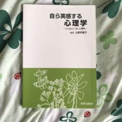 自ら実感する心理学-こんなところに心理学-のサムネイル