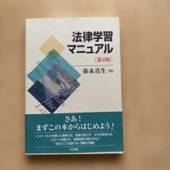 法律学習マニュアル 第4版のサムネイル