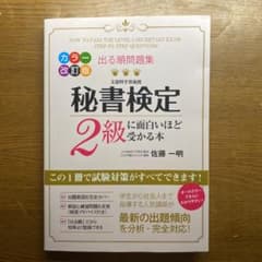 しなもん様専用　出る順問題集 秘書検定2級に面白いほど受かる本のサムネイル