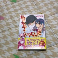 私がモテてどうすんだ12巻のサムネイル