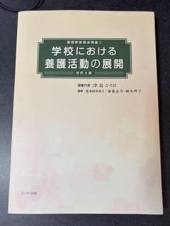 学校における養護活動の展開 改訂9版のサムネイル