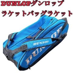 美品】DUNLOPダンロップ ラケットバッグラケット12本収納DTC-2380 
