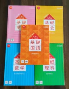 中学3年分 入試によく出る基礎　５教科セットのサムネイル